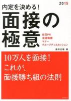 内定を決める!面接の極意 2015度版