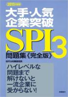 大手・人気企業突破SPI3問題集《完全版》 2015年度版