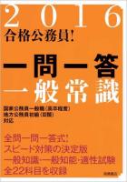 一問一答一般常識 2016年度版 ＜合格公務員!＞