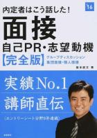 内定者はこう話した!面接・自己PR・志望動機〈完全版〉 [2016年度版]