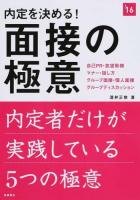 内定を決める!面接の極意 [2016年度版]