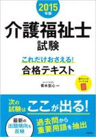 介護福祉士試験これだけおさえる!合格テキスト 2015年版