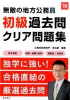 無敵の地方公務員〈初級〉過去問クリア問題集 [2018年度版]