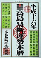 高島易断運勢本暦 平成16年版