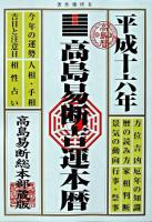 高島易断吉運本暦 平成16年版