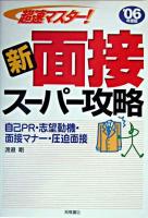 超速マスター!新・面接スーパー攻略 '06年度版