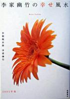李家幽竹の幸せ風水 2005年版