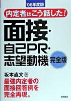内定者はこう話した!面接・自己PR・志望動機 : 完全版