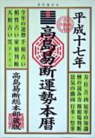 高島易断運勢本暦 平成17年版