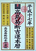 高島易断吉運本暦 平成17年版