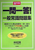 一問一答!一般常識問題集