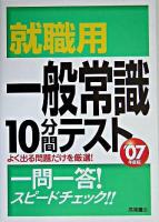 就職用一般常識10分間テスト