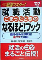 超速マスター!就職活動こまったときのなるほど!ブック