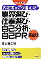 内定者はこう選んだ!業界選び・仕事選び・自己分析・自己PR : 完全版