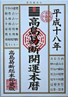 高島易断開運本暦 平成18年版