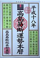 高島易断運勢本暦 平成18年版