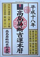 高島易断吉運本暦 平成18年版