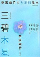 三碧木星 : 李家幽竹の九星別風水 2007年版