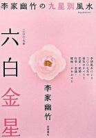 六白金星 : 李家幽竹の九星別風水 2007年版