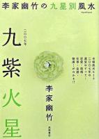 九紫火星 : 李家幽竹の九星別風水 2007年版