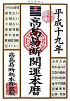 高島易断開運本暦 平成19年版
