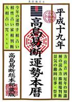 高島易断運勢本暦 平成19年版