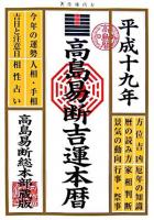 高島易断吉運本暦 平成19年版