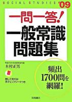 一問一答!一般常識問題集