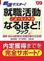 超速マスター!就職活動こまったときのなるほど!ブック