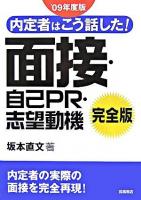 内定者はこう話した!面接・自己PR・志望動機 : 完全版