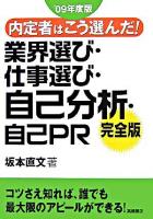 内定者はこう選んだ!業界選び・仕事選び・自己分析・自己PR : 完全版