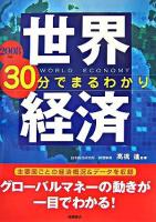 世界経済30分でまるわかり 2008年版