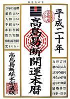 高島易断開運本暦 平成20年版