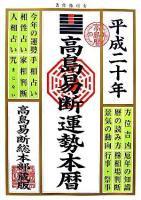 高島易断運勢本暦 平成20年版