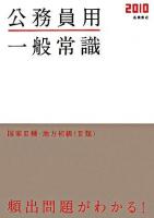 公務員用一般常識