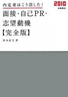 内定者はこう話した!面接・自己PR・志望動機 : 完全版