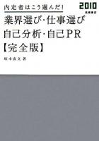 内定者はこう選んだ!業界選び・仕事選び・自己分析・自己PR : 完全版