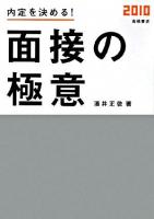 内定を決める!面接の極意