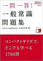 一問一答!一般常識問題集