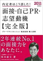 内定者はこう話した!面接・自己PR・志望動機 : 完全版 '11年度版