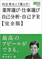 内定者はこう選んだ!業界選び・仕事選び・自己分析・自己PR : 完全版 '11年度版