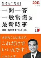 出るとこだけ!一問一答一般常識&最新時事
