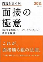 内定を決める!面接の極意 '11年度版