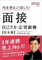 内定者はこう話した!面接自己PR・志望動機 : 完全版