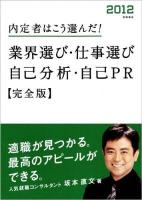 内定者はこう選んだ!業界選び・仕事選び自己分析・自己PR : 完全版