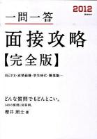 一問一答面接攻略「完全版」
