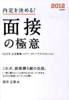 内定を決める!面接の極意 2012年度版