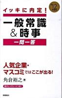 イッキに内定!一般常識&時事一問一答