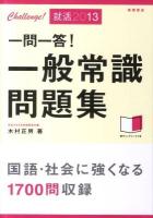 一問一答!一般常識問題集