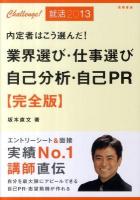 内定者はこう選んだ!業界選び・仕事選び・自己分析・自己PR : 完全版 2013年度版